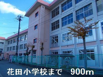 近くの花田小学校まで900m(徒歩12分)