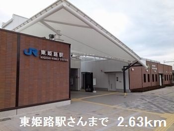 近くのJR東姫路駅まで2,630m(徒歩33分)