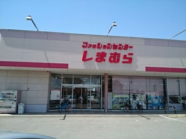 近くのしまむら 結城店まで550m(徒歩7分)