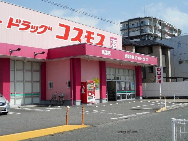 近くのドラッグストアまで700m（徒歩9分）