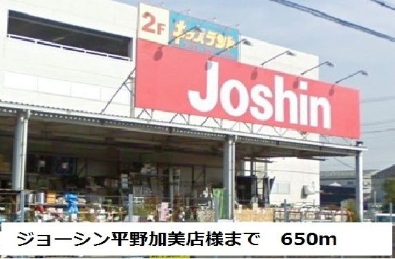 近くのジョーシン平野加美店様まで650m（徒歩9分）