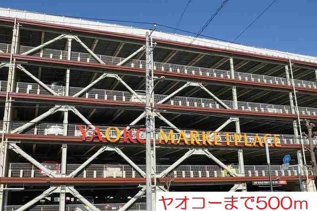 近くのヤオコーまで500m（徒歩7分）