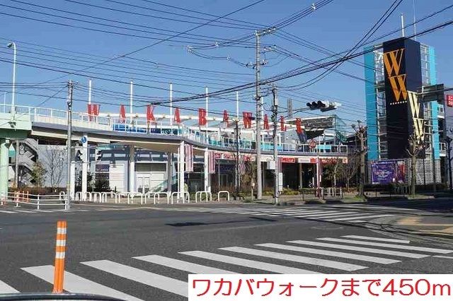 近くのワカバウォークまで450m（徒歩6分）