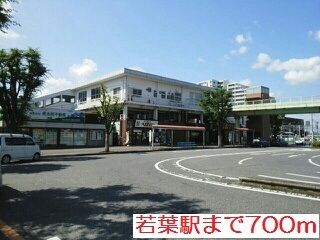 近くの若葉駅まで700m（徒歩9分）