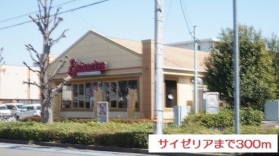 近くのサイゼリアまで300m（徒歩4分）