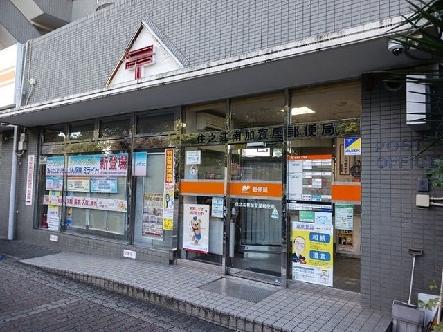 近くの住之江南加賀屋郵便局まで650m(徒歩9分)