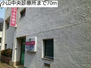 近くの小山中央診療所まで70m（徒歩1分）
