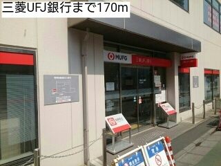 近くの三菱UFJ銀行まで170m（徒歩3分）