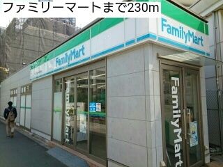 近くのファミリーマートまで230m（徒歩3分）