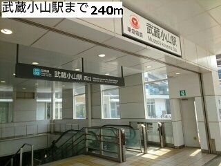 近くの武蔵小山駅まで240m（徒歩3分）