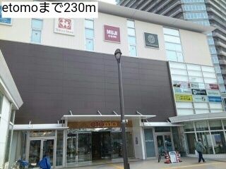 近くのetomoまで230m（徒歩3分）
