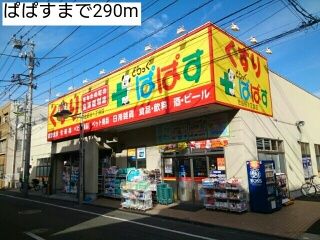 近くのぱぱすまで290m(徒歩4分)