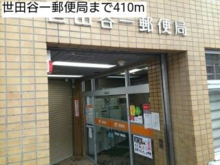 近くの世田谷一郵便局まで410m(徒歩6分)