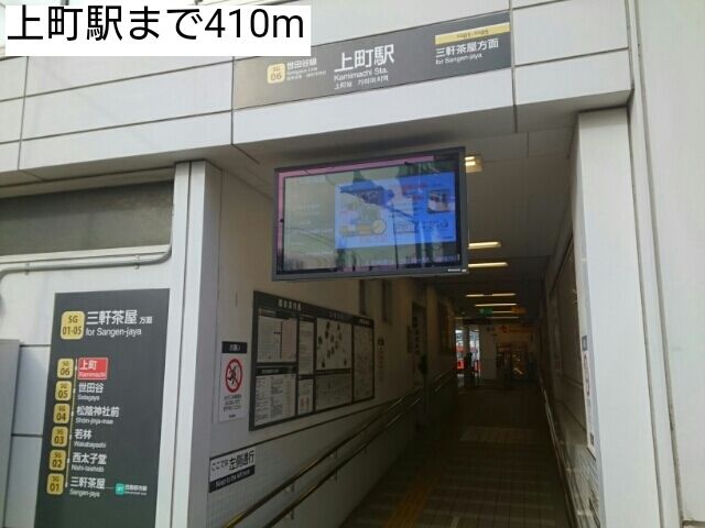 近くの上町駅まで410m(徒歩6分)