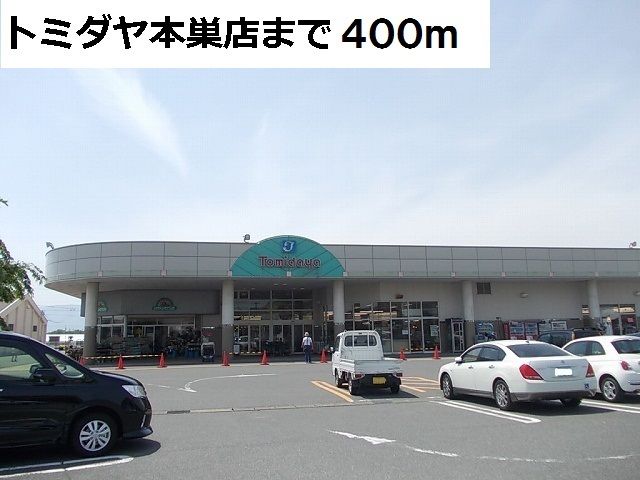 近くのトミダヤ本巣店まで400m（徒歩5分）