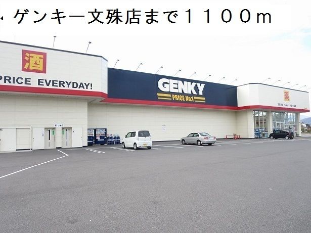 近くのゲンキー文殊店まで1,100m（徒歩14分）