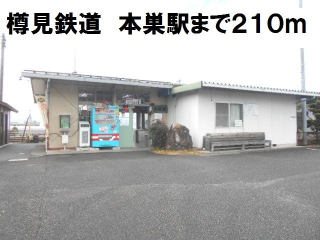 近くの樽見鉄道 本巣駅まで210m(徒歩3分)