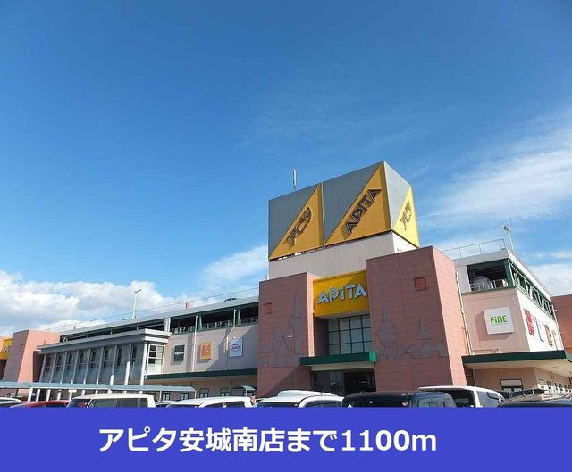 近くのアピタ安城南店まで1,100m(徒歩14分)