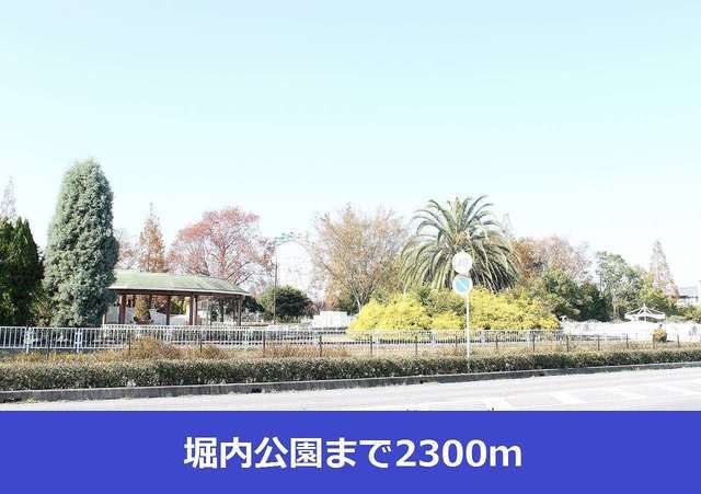 近くの堀内公園まで2,300m(徒歩29分)