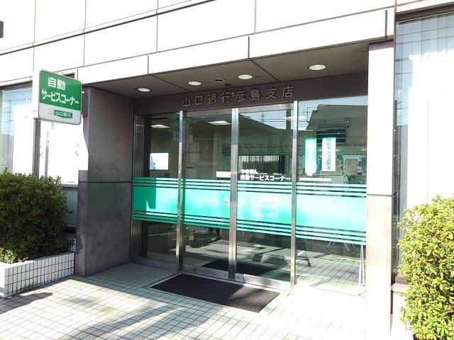 近くの山口銀行まで1,400m(徒歩18分)