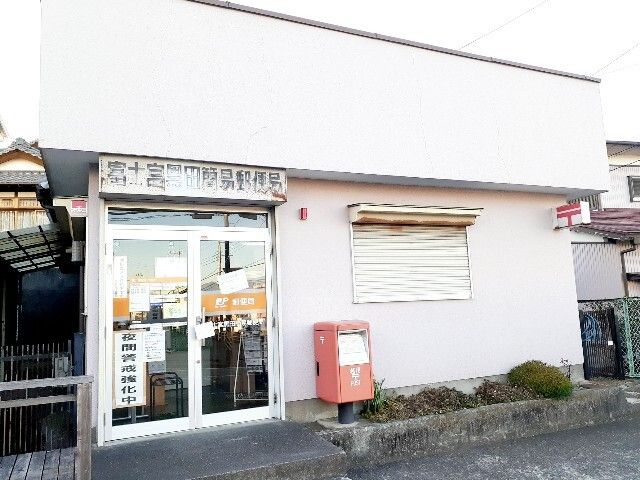 近くの富士宮黒田簡易郵便局まで500m(徒歩7分)