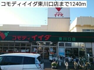 近くのコモディイイダ東川口店まで1,240m（徒歩16分）