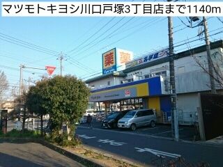 近くのマツモトキヨシ川口戸塚3丁目店まで1,140m（徒歩15分）