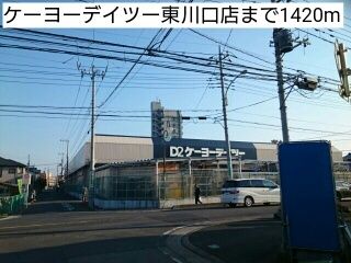 近くのケーヨーデイツー東川口店まで1,420m（徒歩18分）