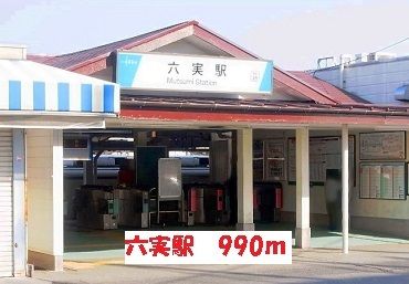 近くの六実駅まで990m(徒歩13分)
