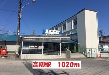 近くの高柳駅まで1,020m(徒歩13分)