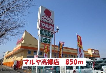 近くのマルヤまで850m(徒歩11分)
