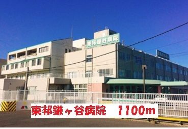 近くの東邦鎌ヶ谷病院まで1,100m(徒歩14分)