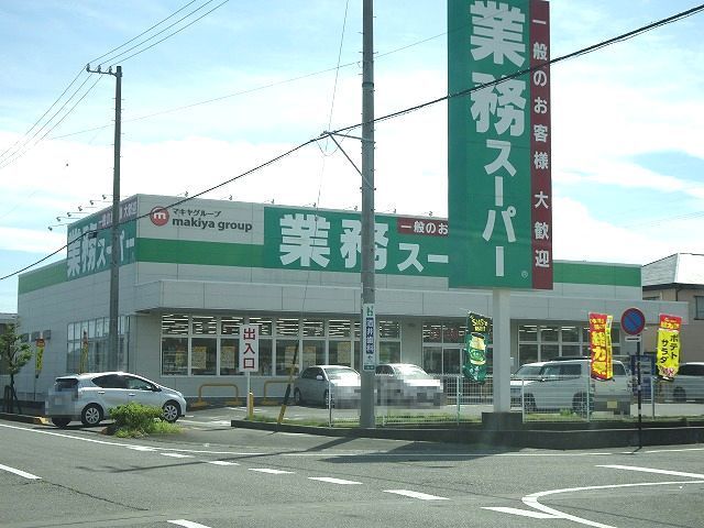 近くの業務スーパーまで220m（徒歩3分）
