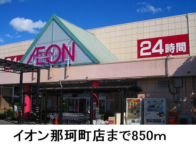 近くのスーパーまで850m（徒歩11分）