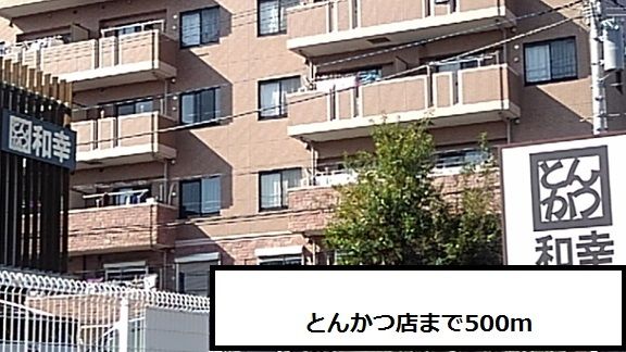 近くのとんかつ和幸まで500m(徒歩7分)