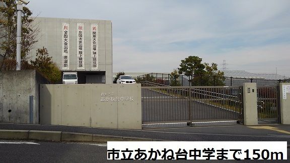 近くの横浜市立あかね台中学まで150m(徒歩2分)