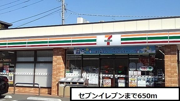 近くのセブンイレブンまで650m(徒歩9分)