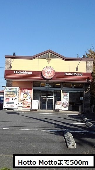 近くのHotto Mottoまで500m(徒歩7分)