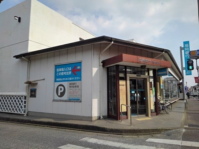 近くの福岡銀行　吉井支店まで260m（徒歩4分）