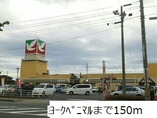 近くのヨークベニマルまで150m（徒歩2分）