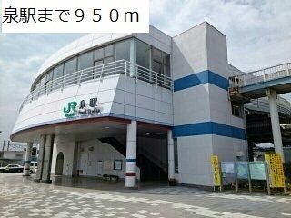 近くの泉駅まで950m（徒歩12分）