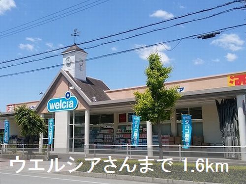 近くのウエルシアさんまで1,600m(徒歩20分)