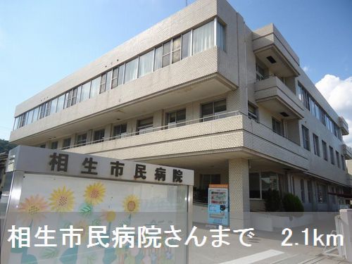 近くの相生市民病院さんまで2,100m(徒歩27分)