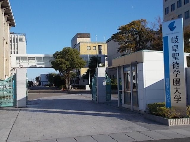 近くの岐阜聖徳学園大学まで1,300m（徒歩17分）