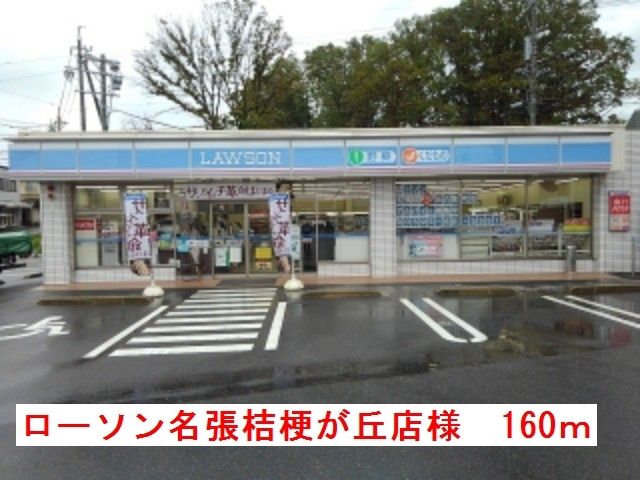 近くのローソン名張桔梗が丘店様まで160m(徒歩2分)