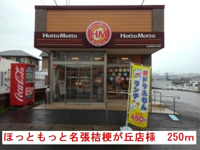 近くのほっともっと名張桔梗が丘店様まで250m(徒歩4分)