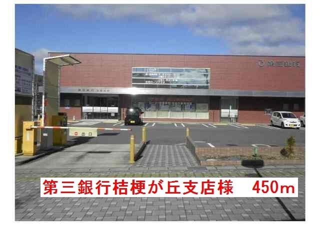 近くの第三銀行桔梗が丘支店様まで450m(徒歩6分)