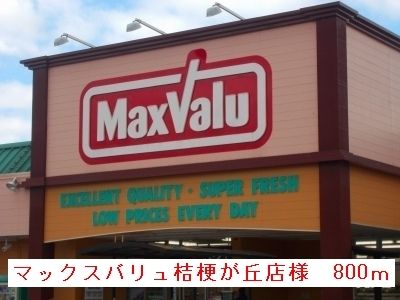 近くのマックスバリュ桔梗が丘店様まで800m(徒歩10分)
