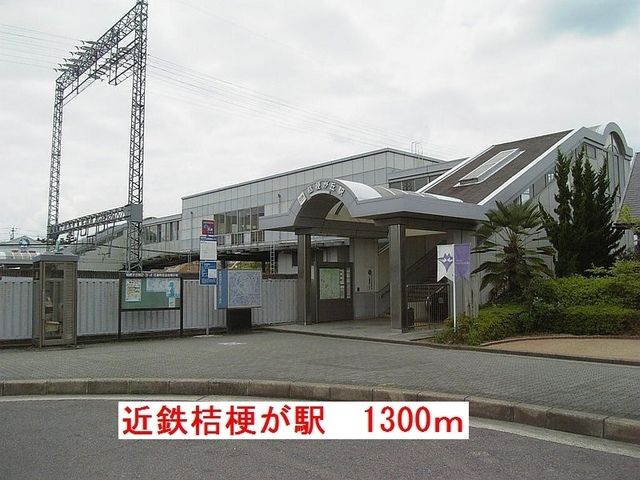 近くの近鉄桔梗が丘駅まで1,300m(徒歩17分)