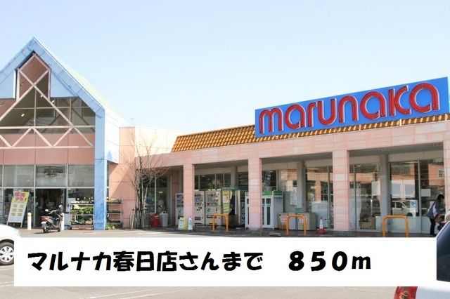 近くのマルナカ　春日店まで850m（徒歩11分）